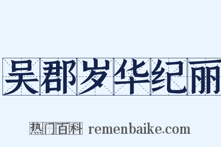 吴郡岁华纪丽是什么意思的图片